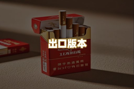 出口版本